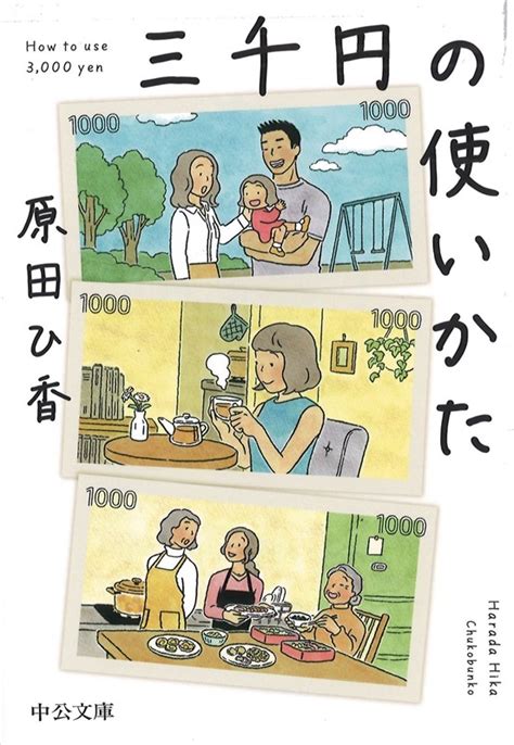 『三千円の使いかた』 原田ひ香著｜【西日本新聞me】