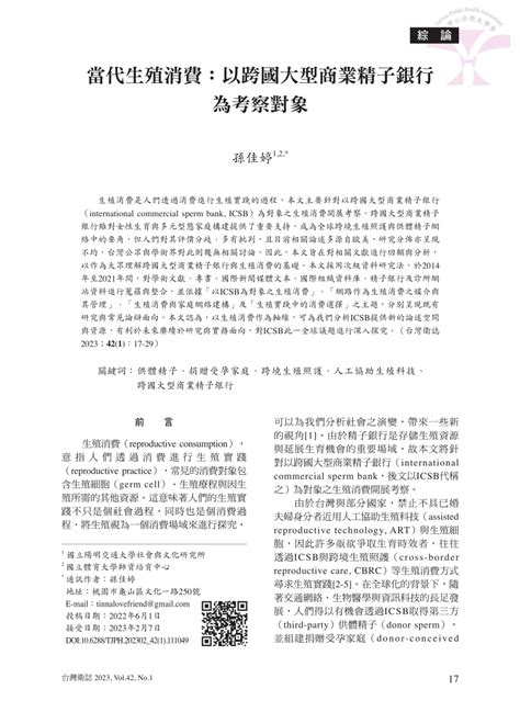 Pdf 當代生殖消費：以跨國大型商業精子銀行為考察對象 Contemporary Reproductive Consumption A Literature Review Of