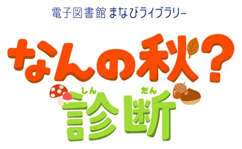 なんの秋？読書診断：いまの気分にあわせて本をおすすめ｜電子図書館まなびライブラリー・たいけんひろば｜ベネッセコーポレーション｜進研ゼミ