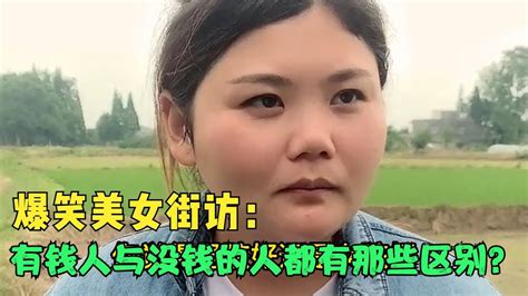 【爆笑美女采访】：有钱人与没钱的人都有那些区别？说的太对了【搞笑小沐子】 Youtube