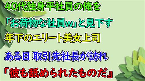 【感動する話】40代独身平社員の俺を「中途採用のおじさんはお荷物w」と見下すエリート美人上司。ある日→仕事でトラブルが発生し、取引先の社長が