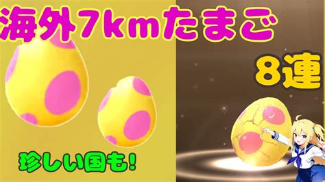 【ポケモンgo】世界8カ国の7kmたまごを8個孵化させた結果！色違い高個体値出現するのか⁉（アドベンチャーウィーク期間中たまご） Youtube