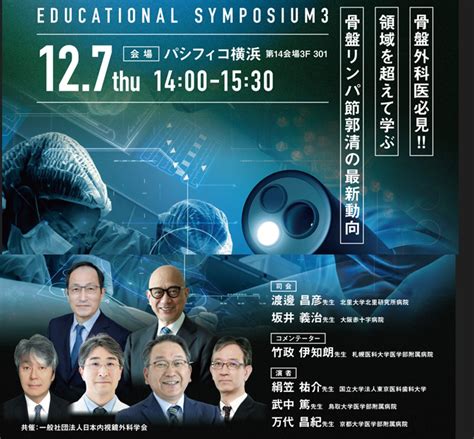 【予告】第36回日本内視鏡外科学会総会 Educational Symposium3 札幌医科大学 消化器・総合、乳腺・内分泌外科学講座