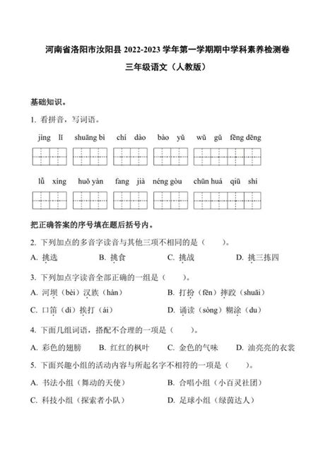 河南省洛阳市汝阳县2022 2023学年第一学期期中学科素养检测卷三年级语文（人教版）含答案 教习网试卷下载