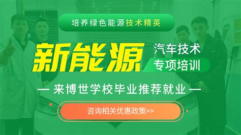 我国新能源汽车多项指标性能明显提高，相关产业持续火热，学新能源汽车技术来上海博世职业技术学校 上海博世汽修学校