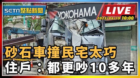 【setn整點新聞】砂石車撞民宅太巧 住戶：吵10多年｜三立新聞網 Youtube