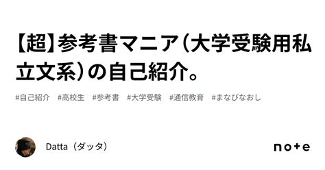 【超】参考書マニア（大学受験用私立文系）の自己紹介。｜datta（ダッタ）