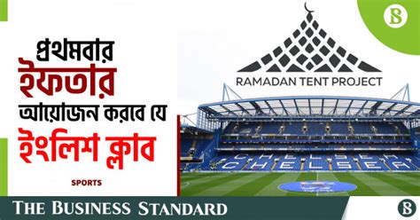 Chelsea To Host First Ever Open Iftar In Ramadan The Business Standard