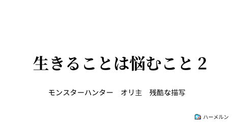 生きることは悩むこと 2 真相と情 ハーメルン