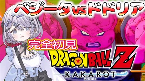 【ドラゴンボールz カカロット】＃05完全初見何度挑戦しても勝てないドドリアさんへのリベンジ戦【kakarot】 【vtuber】【じゃむ