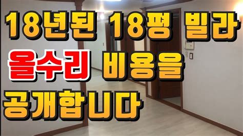 인테리어비용 18년된 전용 185평 빌라 수리비공개 Youtube