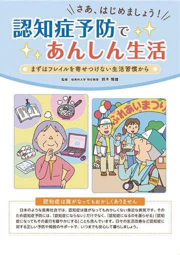 認知症予防であんしん生活 株式会社東京法規出版