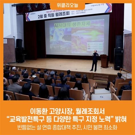 위클리오늘 이동환 고양시장 월례조회에서 “교육발전특구 등 다양한 특구 지정 노력” 밝혀