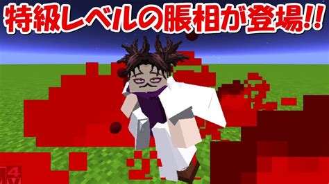 【minecraft】特級呪術師級の脹相が登場！！最強すぎ！！【呪術廻戦】 Youtube