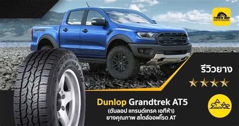 Dunlop Grandtrek At P R T