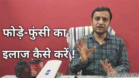 Phode Phunsi Ka Ilaj Kaise Krein फोड़े फुंसी का इलाज कैसे करें Youtube