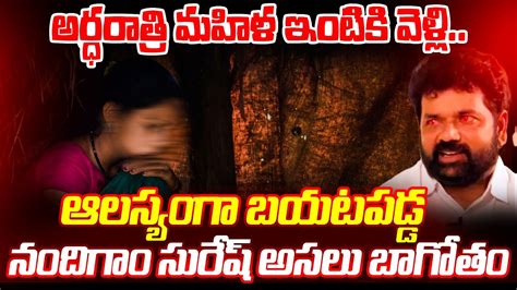 Big Shocking News : అర్ధరాత్రి మహిళ ఇంటికి వెళ్లి.. | Nandigam Suresh ...