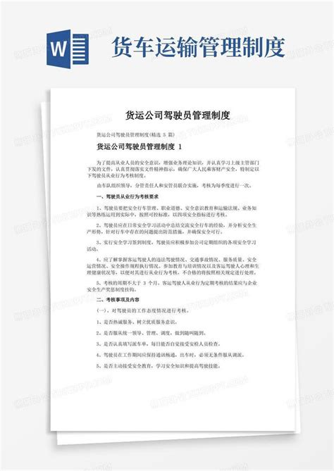 货运公司驾驶员管理制度word模板下载熊猫办公