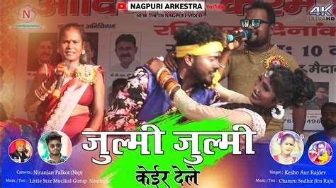 जुल्मी जुल्मी केईर देले Julmi Julmi Kair Dele Singer Rajdev Nayak