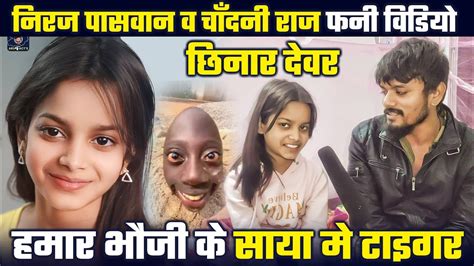 video Viral Girl Niraj Paswan urf Chandani Raj क सथ कमड Niraj