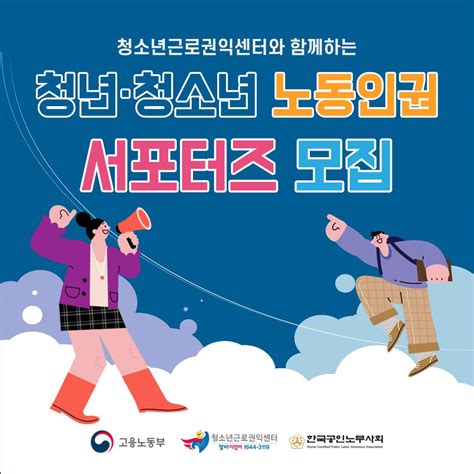 2023 청소년근로권익센터 청년·청소년 노동인권 서포터즈 3기 모집 공모전 대외활동 링커리어