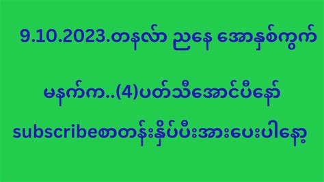 9 10 2023 တနလ်ာညနေ အောကွက် မနက်က 4 ပတ်သီး Ok ပီနော် Youtube