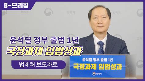 B 브리핑 윤석열 정부 출범 1년 국정과제 입법성과 Youtube