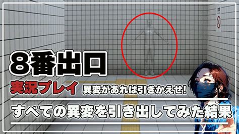 【8番出口】すべての異変を引き出してみた結果 異変・違和感があれば引き返すゲーム 完全攻略 Youtube