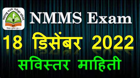 Nmms Exam2022।18 डिसेंबर 2022।nmms Exam Date 2022 Nmms Scholarship 8th