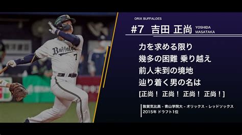 オリックス・バファローズ 吉田正尚 応援歌 Youtube