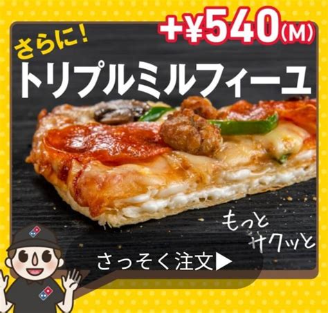 ドミノピザ おすすめ生地のサイズと種類は？追加料金の値段は？ Pizza Information