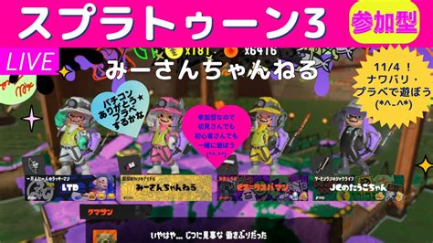 みーさんちゃんねる スプラトゥーン3参加型♪バチコン希望があれば夜はナワバリプラベで遊ぶかな♪初見さん、初心者さん大歓迎です💕チャンネル登録