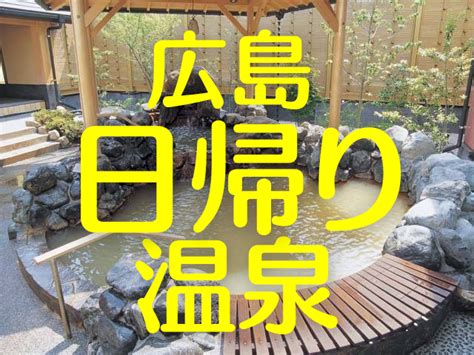 広島の日帰り温泉8選～日帰り温泉で湯ったりリラックス！心も身体も潤いチャージ！ 7枚目の画像