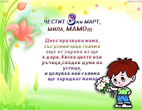 Честит осми март мила мамо!Днес празнува мама,със усмивчица.