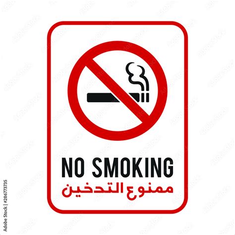 No Smoking Arabic Sign Arabic Text Translation No Smoking Icon And