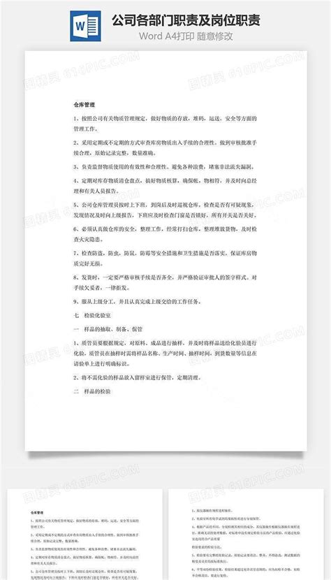 公司各部门职责及岗位职责word文档word模板免费下载编号w1x6a04w1图精灵