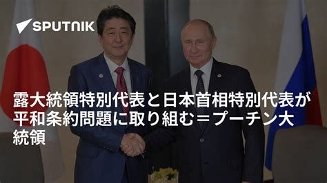 露大統領特別代表と日本首相特別代表が平和条約問題に取り組む＝プーチン大統領 2018年12月2日 Sputnik 日本