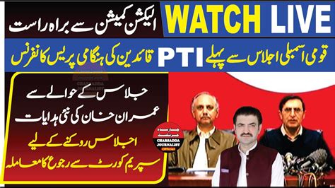 Live Pti Barrister Gohar Khan Omar Ayub Emergency Press Conference