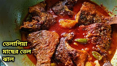 তেলাপিয়া মাছের তেল ঝাল রেসিপি Tilapia Fish Curry Recipe In Bengali