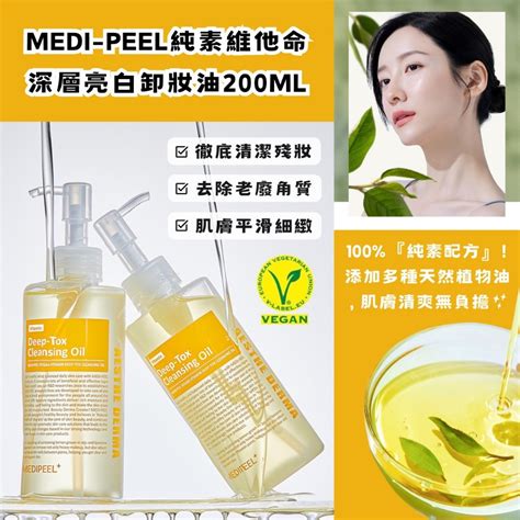 「韓貨王」韓國 Medi Peel 美蒂菲 純素維他命深層亮白卸妝油 200ml 潔顏油 檸檬 卸妝 深層清潔 提亮 蝦皮購物