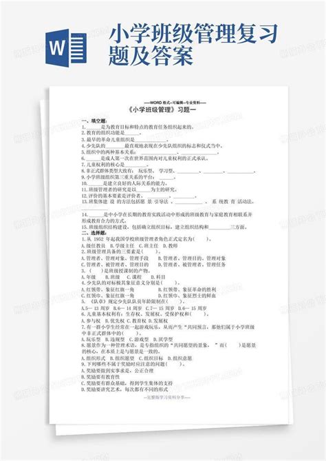 小学班级管理复习题及答案word模板下载编号lxdowndn熊猫办公