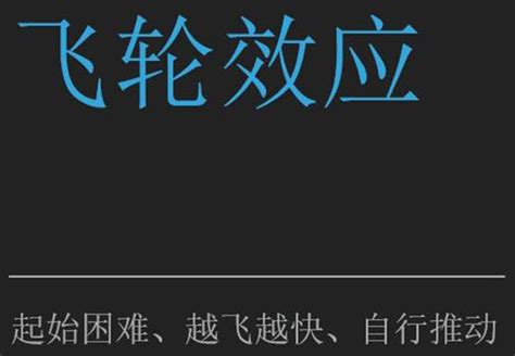 一點小事 心理學 飛輪效應 每日頭條