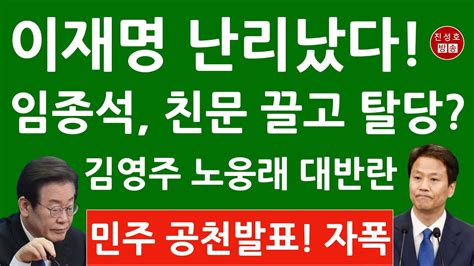 긴급 민주 방금 임종석 또 보류 이광재 분당갑 이지은 마포갑 채현일 영등포갑 전략공천 이재명 난리났다 진성호의 융단