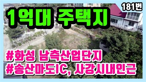 송산그린시티 토지매매 1억대 송산그린시티 남측지구 1억대 화성 전원주택 마도면 토지매매 화성싼땅 Youtube