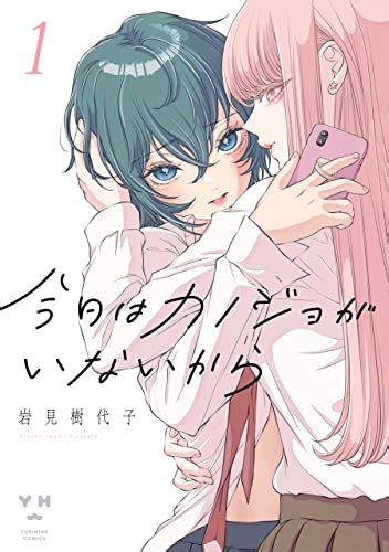 Jp 今日はカノジョがいないから 1【イラスト特典付】 百合姫コミックス 電子書籍 岩見 樹代子 Kindleストア