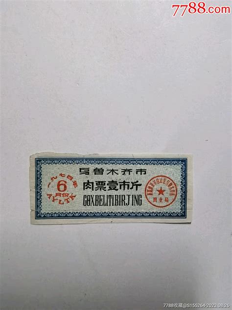 1974年乌鲁木齐市肉票 价格1元 Au35095016 肉票 加价 7788收藏收藏热线