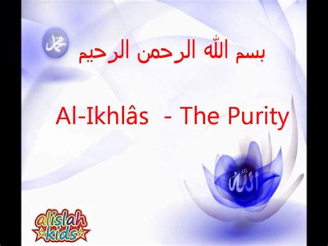 Quran Surah 112 Al Ikhlas سورة الإخلاص Sincerity Youtube