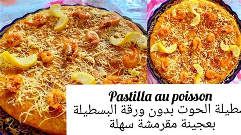 بسطيلة السمك بدون ورقة البسطيلة بعجينة مقرمشة رائعة pastilla au