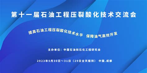 2023石油工程压裂酸化技术交流会即将召开！ 成都 立方石油