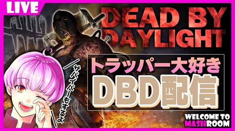 【528】 トラッパーで赤帯いく【dead By Daylightデッドバイデイライトデドバdbd】 Youtube